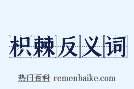 枳棘反义词是什么意思的图片